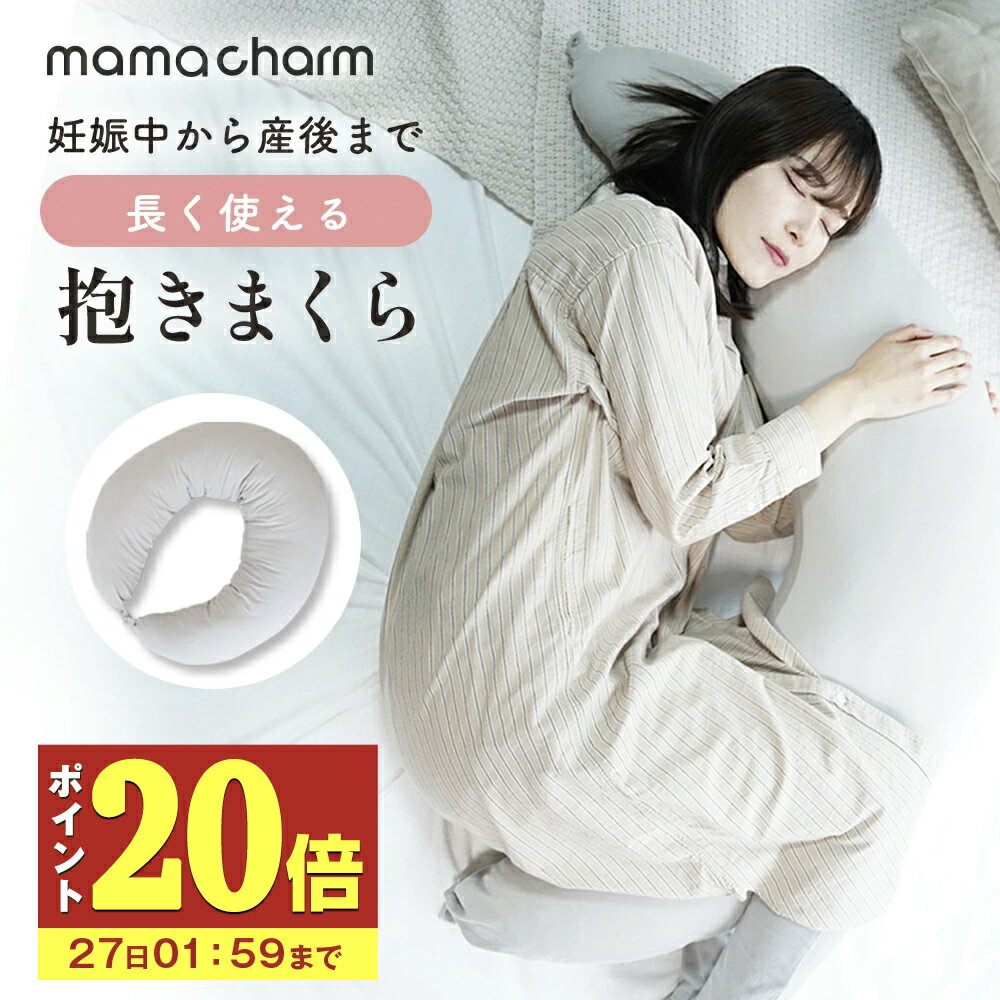 【P20倍】 抱き枕 妊婦 授乳クッション マタニティ まくら 大きい クッション 洗える 腰痛 授乳枕 いびき防止 腰枕 抱かれ枕 うつぶせ枕 抱きまくら 体圧分散 懐妊祝い 出産祝い mamacharm 武内製薬