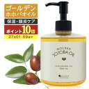 【P10倍】 ゴールデンホホバオイル 300ml ホホバオイル 未精製 キャリアオイル マッサージオイル ボディオイル 業務用 ホホバ ゴールデン 頭皮 クレン...