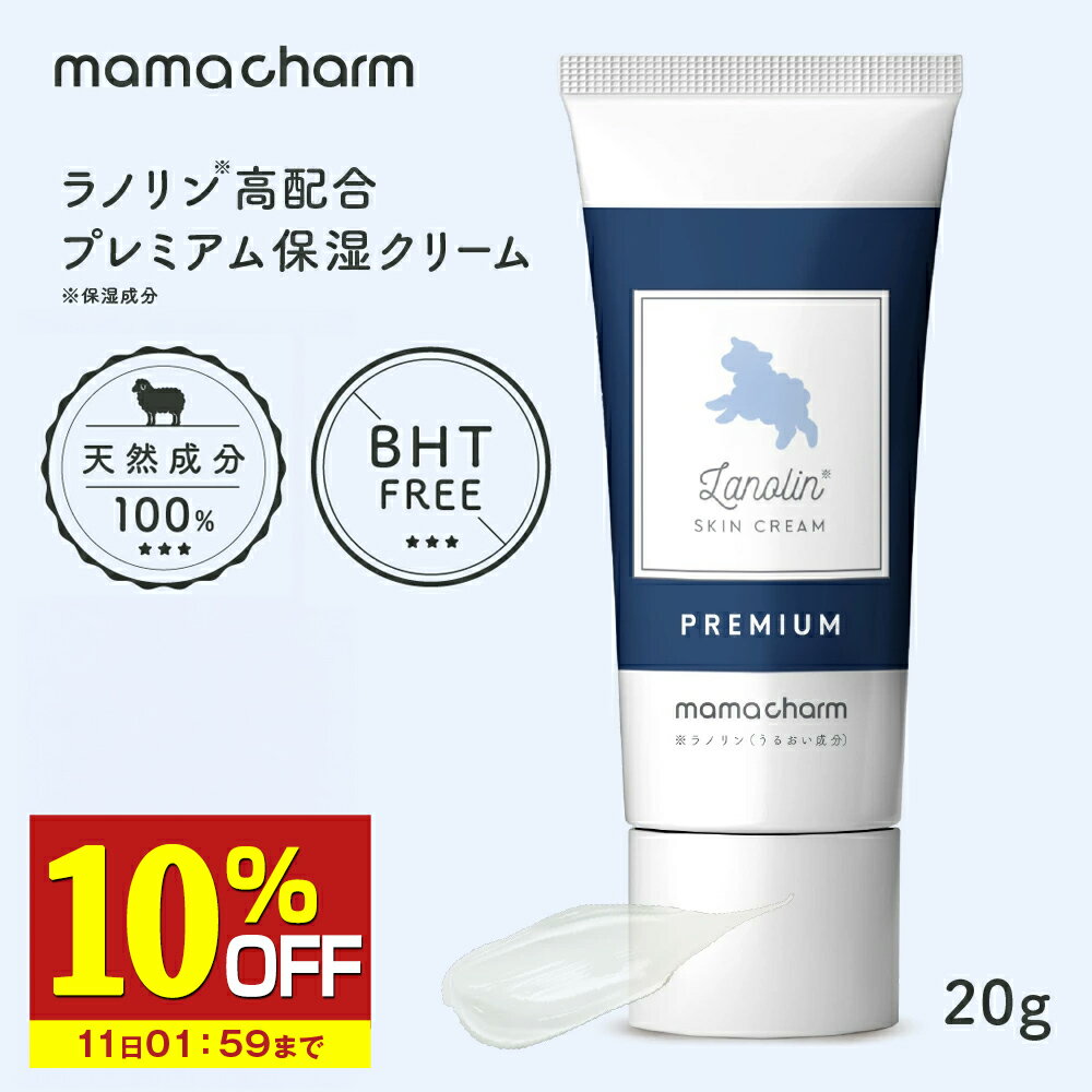 【10%OFF】 【産院監修】 プレミアム ラノリン クリーム 20g Mamacharm 天然ラノリン 乳頭保護クリーム ピュアラノリン 授乳 乳頭保護 乳頭ケア 乳頭クリーム 保湿クリーム オイル 保湿 肌荒れ 乾燥 乾燥対策 送料無料 メール便 ママチャーム ラノリンクリーム の商品画像