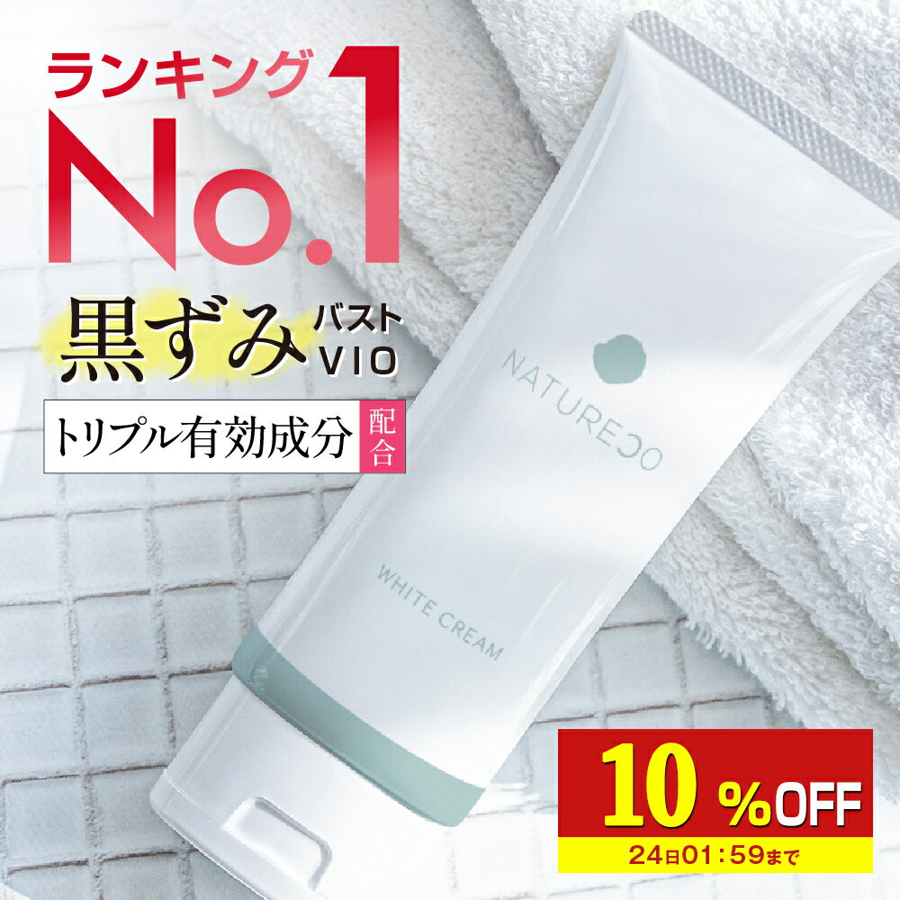 【10%OFF】 【医薬部外品】 デリケートゾーン 黒ずみ クリーム 脇 100g 大容量 ナチュレコ 薬用ホワイトクリーム お尻 乳首 ヒップ ニキビ 黒ずみケア ケア VIO ワキ わき 対策 膝 美白クリーム 美白 シミ そばかす 保湿 毛穴 マタニティ 妊婦 フェムケア