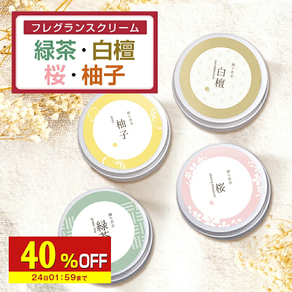 【40%OFF】 練り香水 レディース 香水 35g 緑茶 桜 柚子 白檀 フェロモン香水 紅茶 練香水 ねり香水 フレグランス フレグランスクリーム フェロモン クリーム アロマ ボディークリーム サンダルウッド お試し フレグランスバーム 送料無料のサムネイル