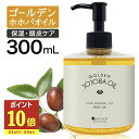 【P10倍】 ゴールデンホホバオイル 300ml ホホバオイル 未精製 キャリアオイル マッサージオイル ボディオイル 業務用 ホホバ ゴールデン 頭皮 クレンジング 肌 未精製ホホバ マッサージ オイル 妊娠線 顔 オイル 無添加 ポンプ付き 送料無料 ポンプボトル