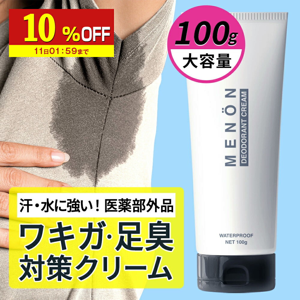 【10%OFF】 デオドラント 制汗クリーム 100g 【医薬部外品】 わきが わきが対策 わきがクリーム クリーム 子供 こども 脇 臭い 消臭 脇汗 手汗 対策 汗 抑える メンズ 男性 女性 予防 足の臭い 制汗剤 体臭 送料無料 MENON メノン すそのサムネイル