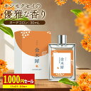 【1000円セール】 金木犀 香水 コロン 30ml キンモクセイ キンモクセイコロン レディース メンズ こうすい パヒューム パフューム オーデコロン きんもくせい プレゼント ギフト フレグランス メンズ お試し 香り 日本製 送料無料 SAKURA&NATURAL
