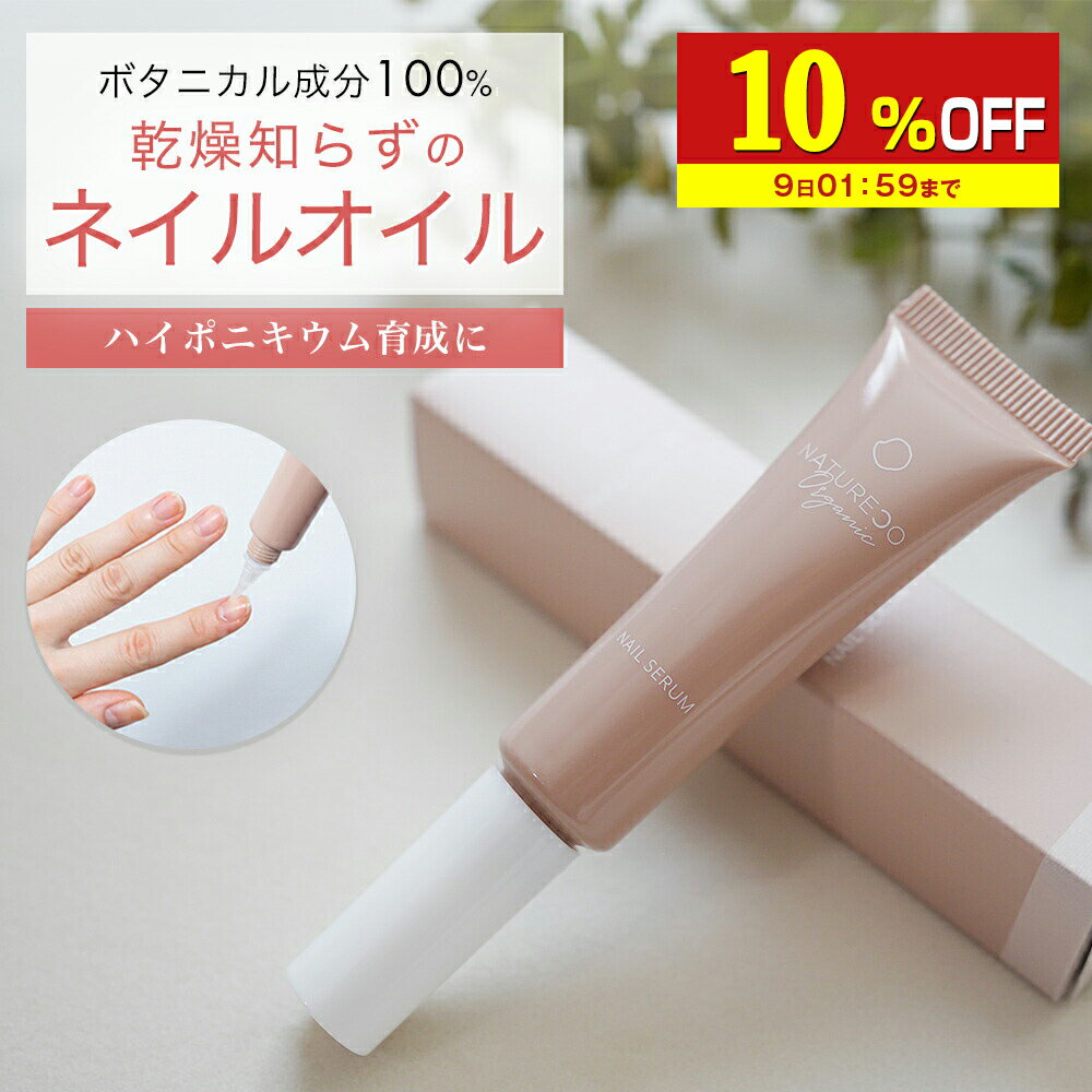 【10%OFF】 ネイルオイル 爪 美容液 ケア 10ml ネイル オイル ペンタイプ ペン 補強 オーガニック キューティクルオイル 甘皮 ネイルケア ネイルセラム 補修 保護 爪割れ 割れ ささくれ ハイポニキウム 植物性 NATURECOオーガニック ナチュレコ