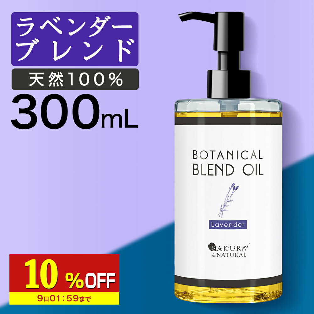 【10%OFF】 マッサージオイル ラベンダー ボディオイル 300ml ブレンドオイル キャリアオイル 大容量 マッサージ オイル 業務用 全身 ダイエット ボディクリーム むくみ 香り ボディーオイル ライスブラン ライスブランオイル ポンプボトル