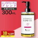 【10%OFF】 マッサージオイル ローズ ボディオイル 300ml 業務用 ローズ ゼラニウム キャリアオイル ブレンドオイル 薔薇 大容量 マッサージ オイル 全身 ダイエット むくみ 香り ボディーオイル ライスブラン ライスブランオイル 顔 ポンプボトル