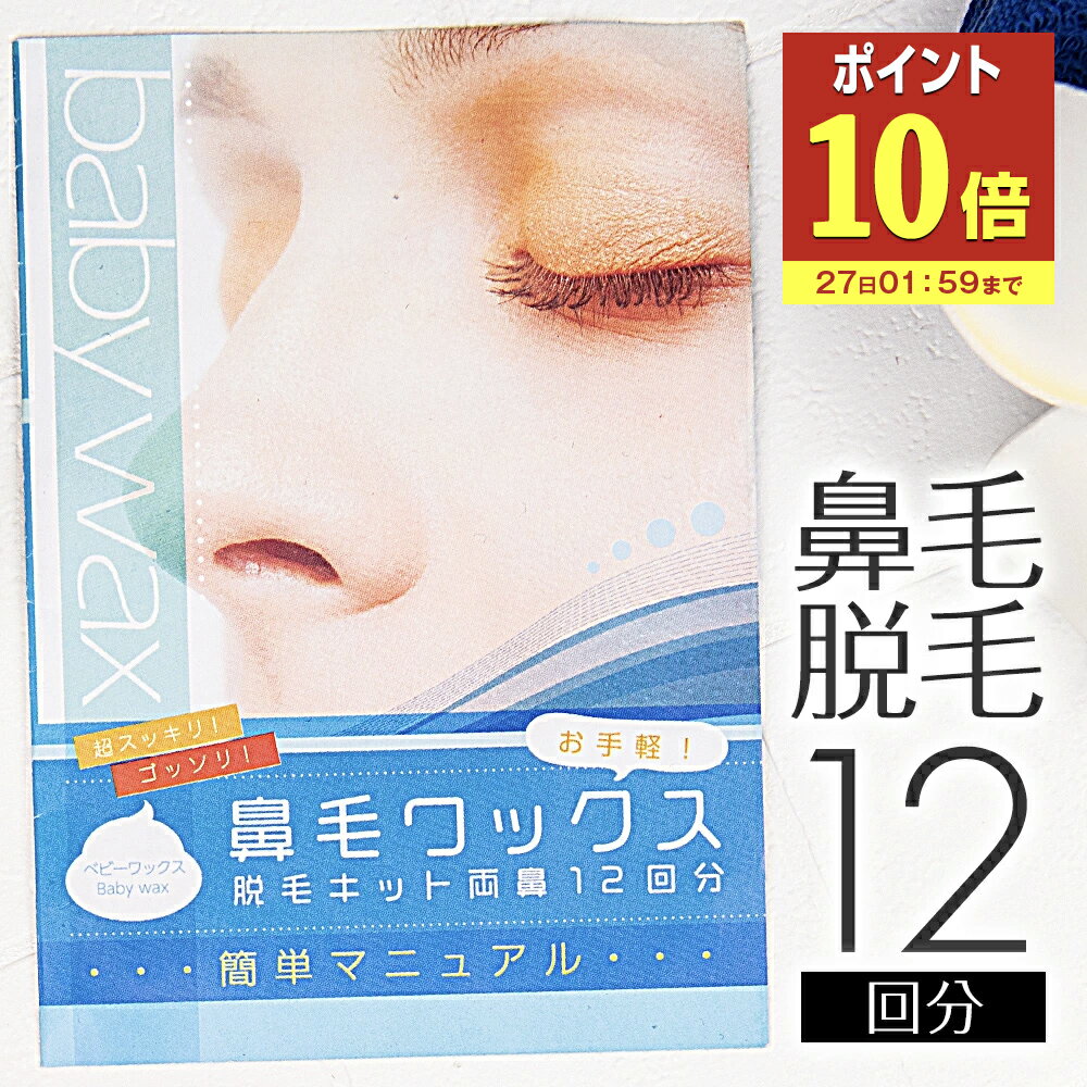 【P10倍】 鼻毛 ワックス 12回分 ブラジリアンワックス 鼻毛 顔 BABY WAX鼻毛ワックス脱毛キット 鼻毛脱毛 脱毛 鼻毛ワックス 鼻毛ハサミ 鼻毛カッター が合わなかった方に メンズ レデ