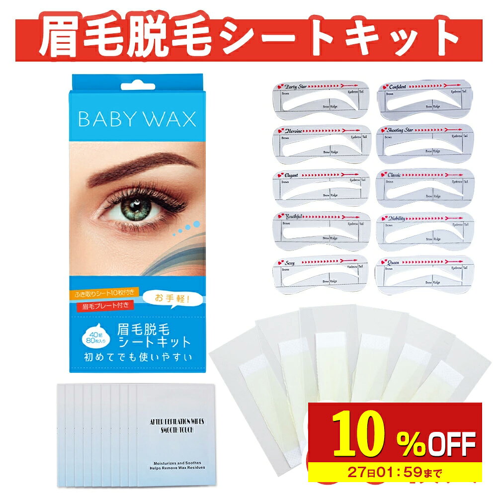 【10%OFF】 眉毛脱毛シート キット 脱毛シート 40組80枚入 ブラジリアンワックス まゆ毛 まゆげ 脱毛 シート ワックス脱毛シート ワックス セルフ ...