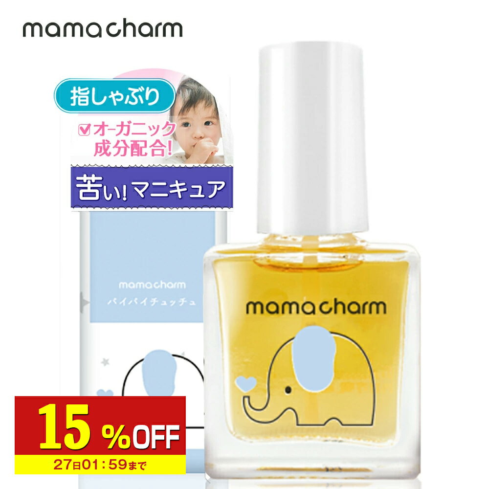 【15%OFF】 指しゃぶり 防止 マニキュア 10ml 爪噛み 防止 爪かみ防止 誤飲防止 武内製薬 ゾウさんのバイバイチュッチュ 子供 おしゃぶり 苦い 天然由来成分配合 ネイル 速乾 指しゃぶり防止マニキュア 爪かみ 指吸い 爪噛み防止