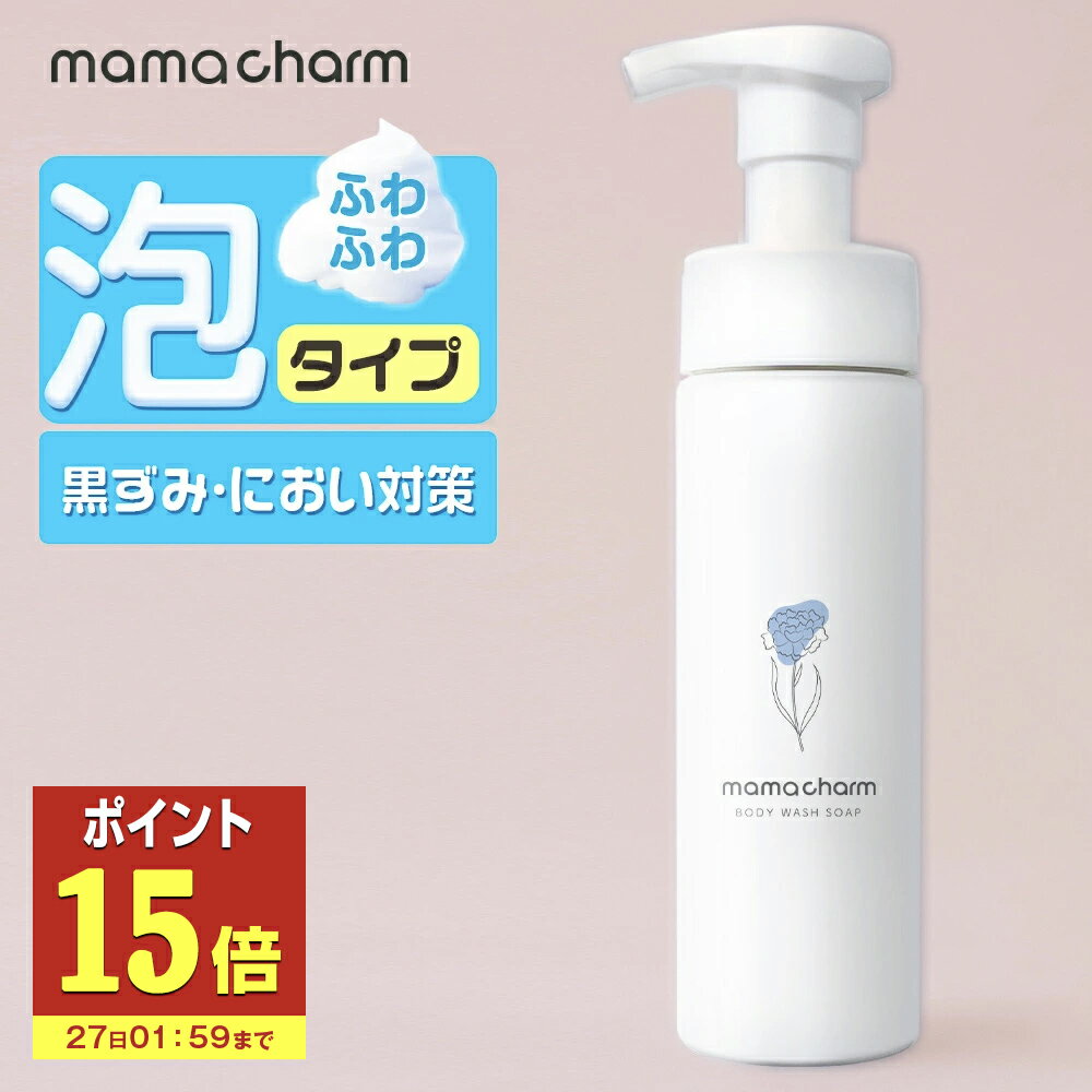 【P15倍】 デリケートゾーン ソープ 泡 タイプ 200ml デリケートゾーンの臭い ケア デリケートゾーン ウォッシュ 石鹸 匂い ボディウォッシュソープ 香水 ケア 匂いケア vio 保湿 陰部 かゆみ においケア ボディソープ ママチャーム フェムケア