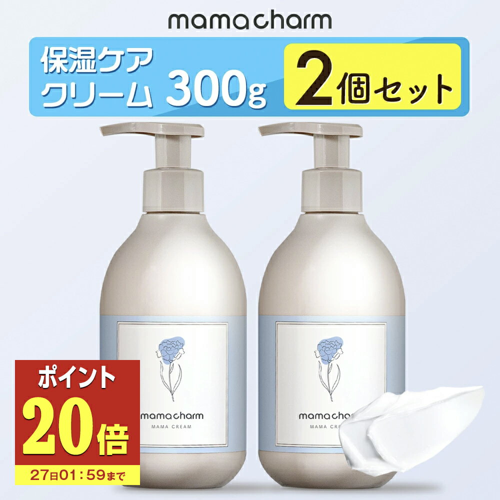 【P20倍】 妊娠線クリーム 300g×2個 ママクリーム ママチャーム 肉割れ 保湿 クリーム 妊婦 妊娠クリーム マタニティクリーム 低刺激 妊娠線 妊娠線ケア オイル ボディクリーム オーガニック 乾燥 予防 妊婦 産前 産後 ケア 妊娠線オイル