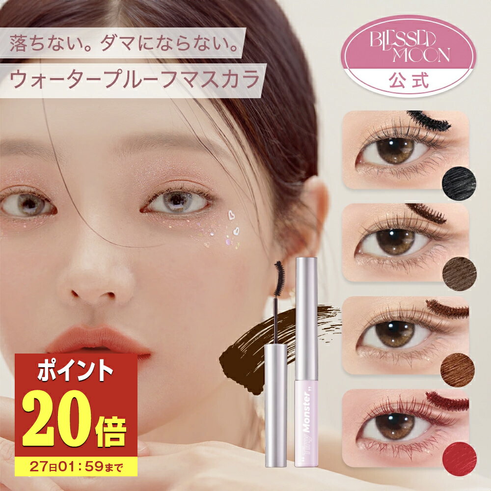 【P20倍】 【日本公式】 韓国コスメ マスカラ 落ちない BLESSED MOON ティニーモンスターマスカラ 全4..