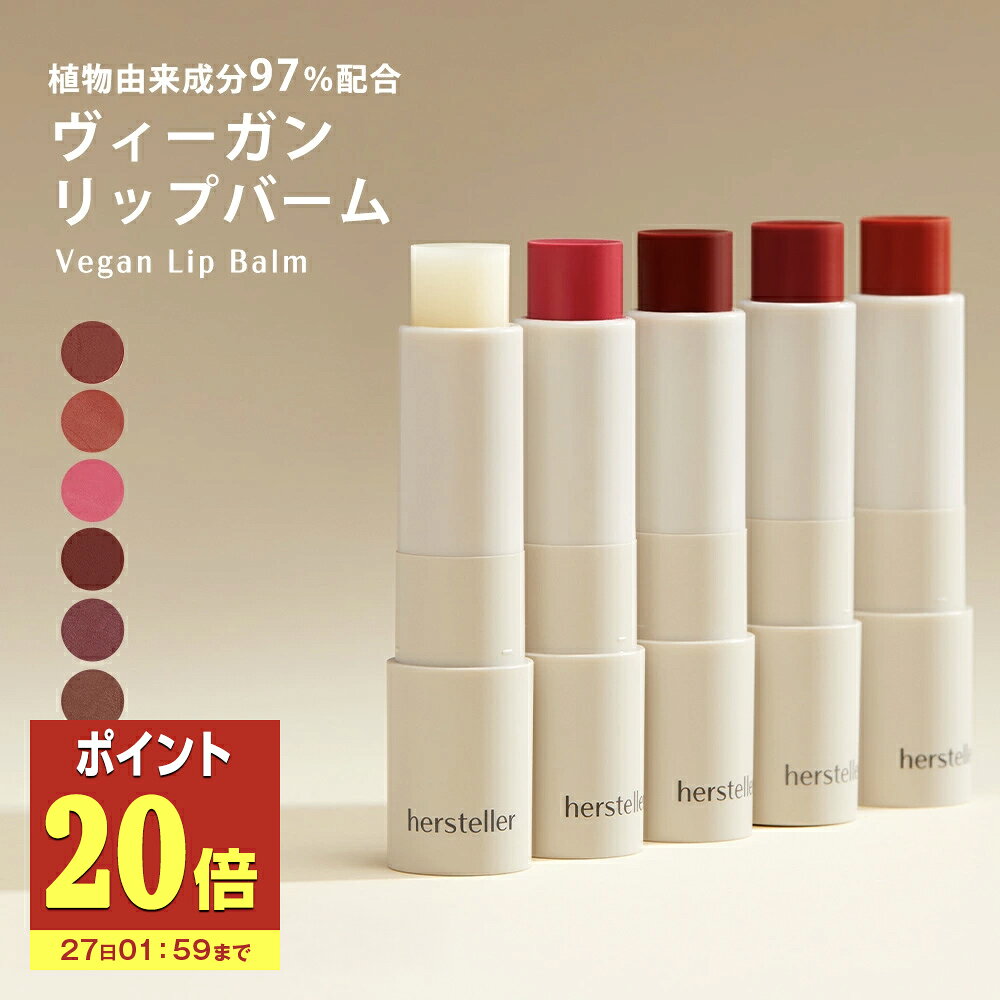 【P20倍】 【日本公式】 hersteller リップバーム 全7種 ヴィーガン オーガニック eco 認証 シアバター..