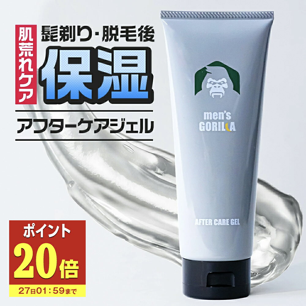 【P20倍】 アフターケアジェル 150g メンズゴリラ アフターシェイブ ジェル 保湿 メンズ スキンケア 顔..