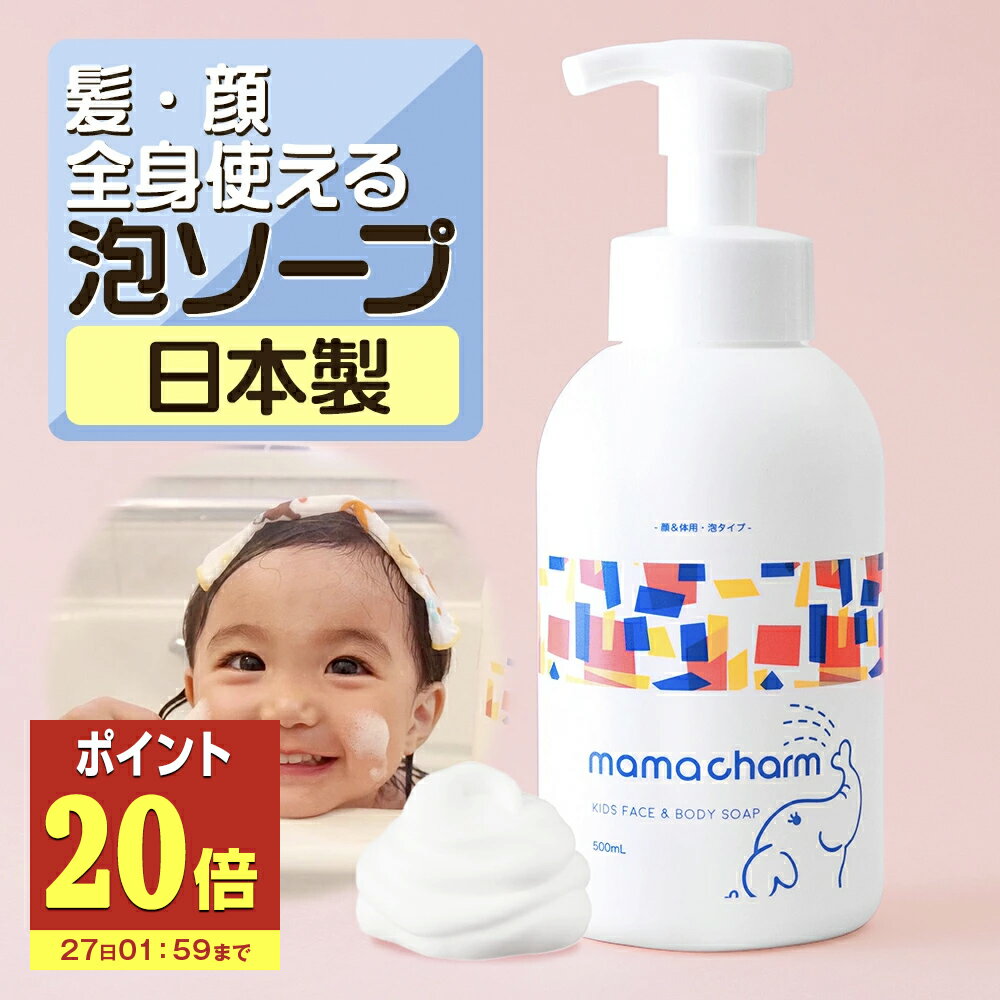 【P20倍】 ベビーソープ 泡 500ml mamacharm 赤ちゃん ボディソープ 子供 バンビーナソープ ベビーシャ..