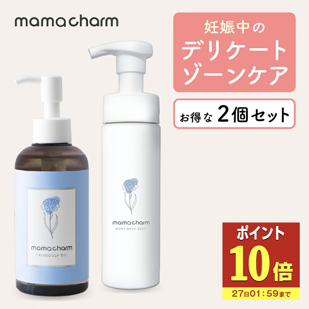 【P10倍】 【セット販売】 デリケートゾーンソープ & カレンデュラオイル 200ml mamacharm 泡 タイプ 200ml デリケートゾーンの臭い ケア デリケートゾーン ウォッシュ 石鹸 匂い 低刺激 カレンデュラ 会陰マッサージ 会陰ケア 妊婦 産前 産後 ケア プレゼント ギフト