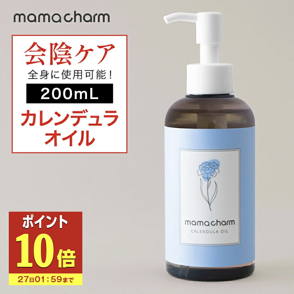 【P10倍】 【産院監修】 会陰マッサージ カレンデュラオイル 200mL デリケートゾーン オイル 保湿 カレンデュラ ボディオイル マッサージオイル デリケートゾーンケア 陰部 妊婦 クリーム ベビー 妊娠線 ケア 予防 マタニティ 妊娠線オイル 会陰マッサージオイル
