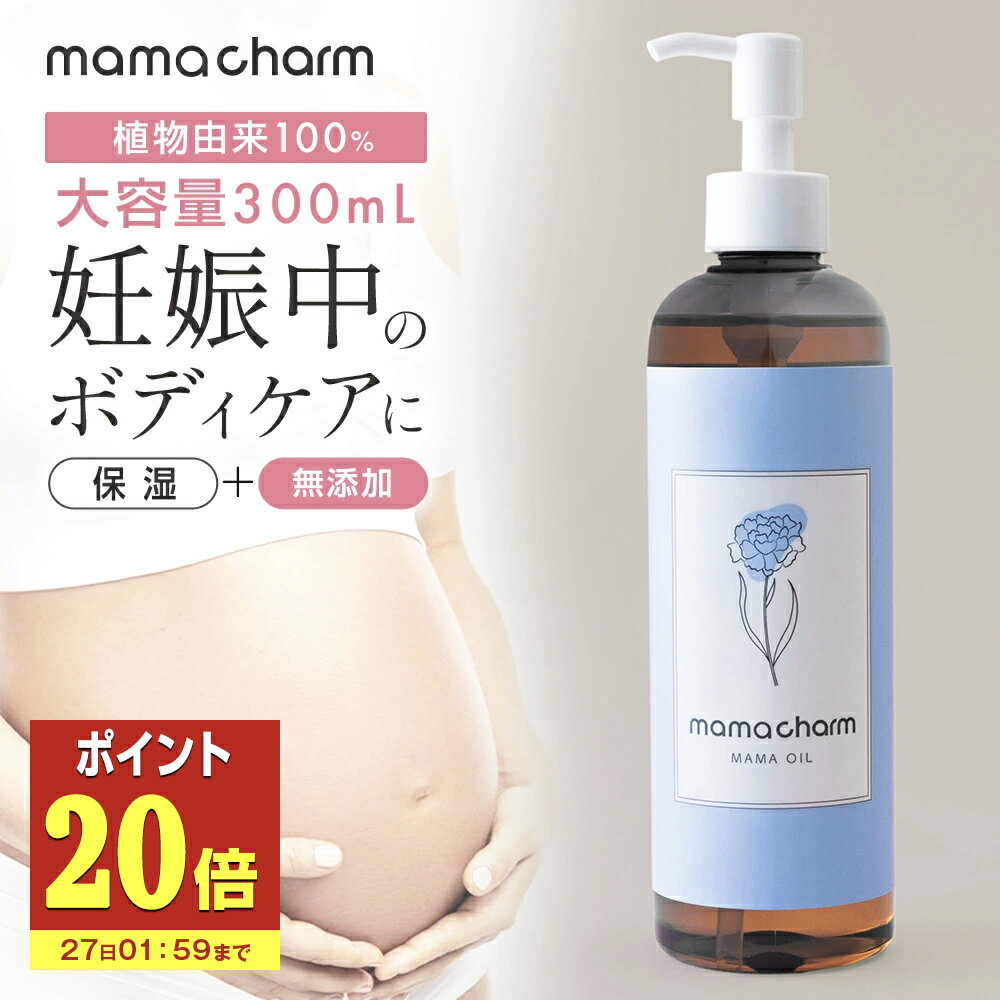 【P20倍】 【産院監修】 妊娠線オイル 300ml 日本製 妊娠線 オイル 乾燥 予防 妊娠線クリーム 妊娠 妊娠線ケア 妊婦 お腹 オイル 肉割れ ママオイル マタニティオイル マタニティ ストレッチマーク 乳頭 ケア オイル 低刺激 ボディオイル ママチャーム 1