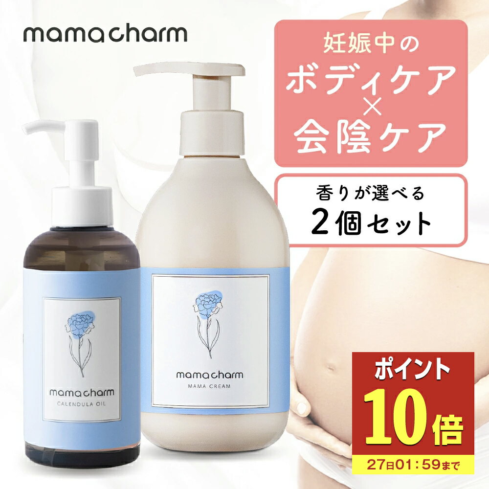 【P10倍】 【セット販売】 妊娠線クリーム300g & カレンデュラオイル 200ml mamacharm 肉割れ クリーム 妊婦 マタニティクリーム 無香料 微香 低刺激 カレンデュラ 会陰マッサージ 会陰ケア 妊娠線 妊娠線ケア ボディクリーム 予防 妊婦 産前 産後 ケア プレゼント ギフト