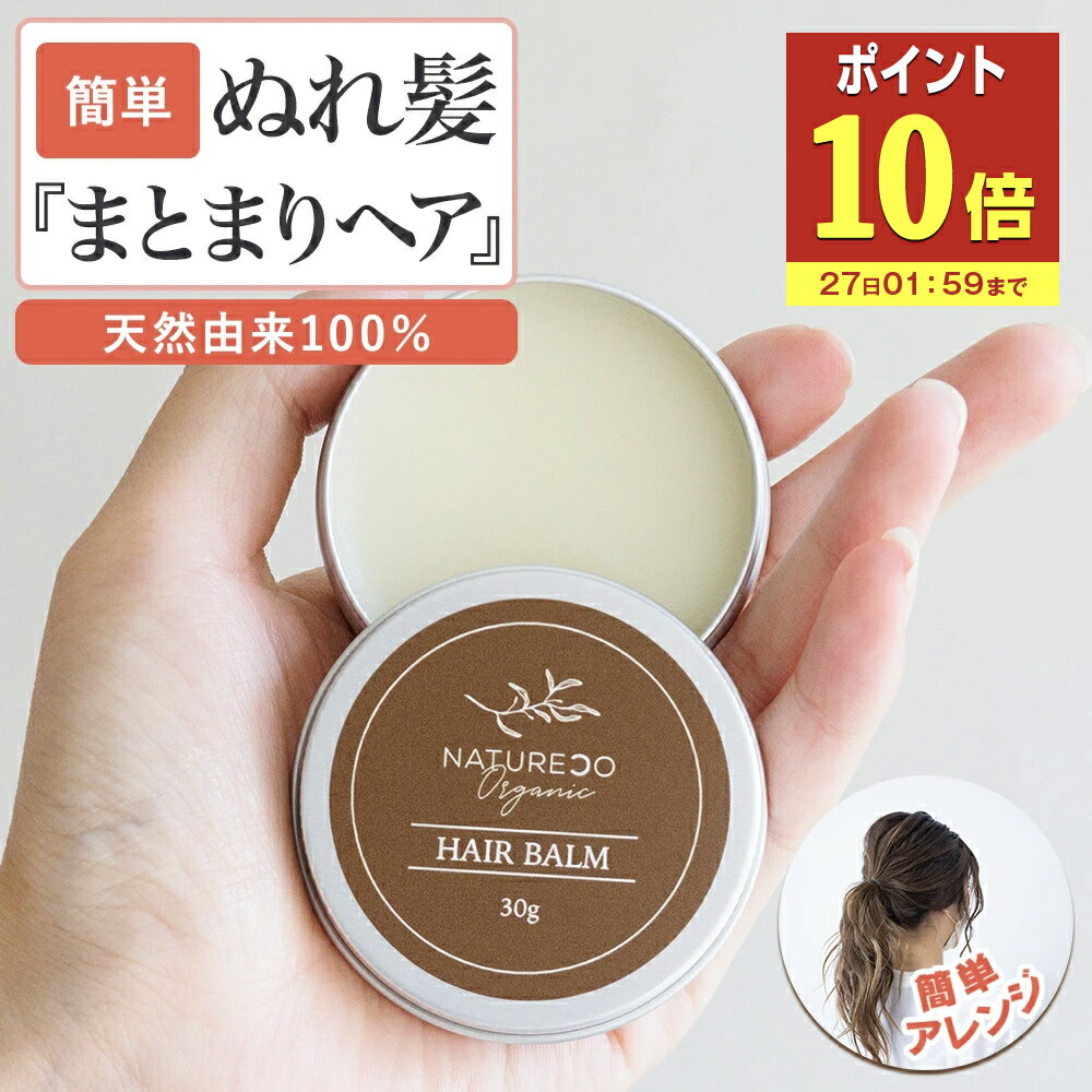 【P10倍】 ヘアバーム オーガニック 