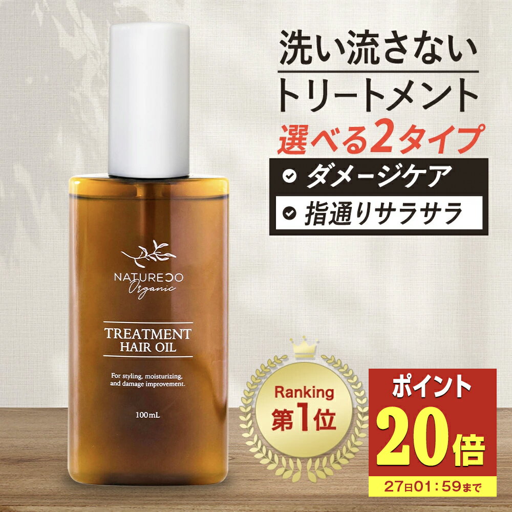 【P20倍】 ヘアオイル 洗い流さない トリートメント ノンシリコン 100mL スタイリング 洗い流さないト..