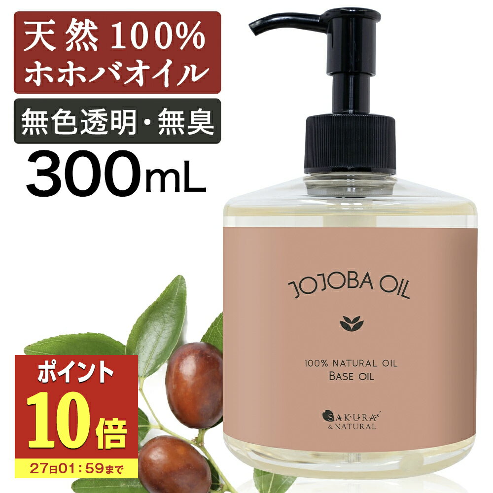 【P10倍】 ホホバオイル 精製 300ml キャリアオイル マッサージオイル ボディオイル ホホバ オイル 業..