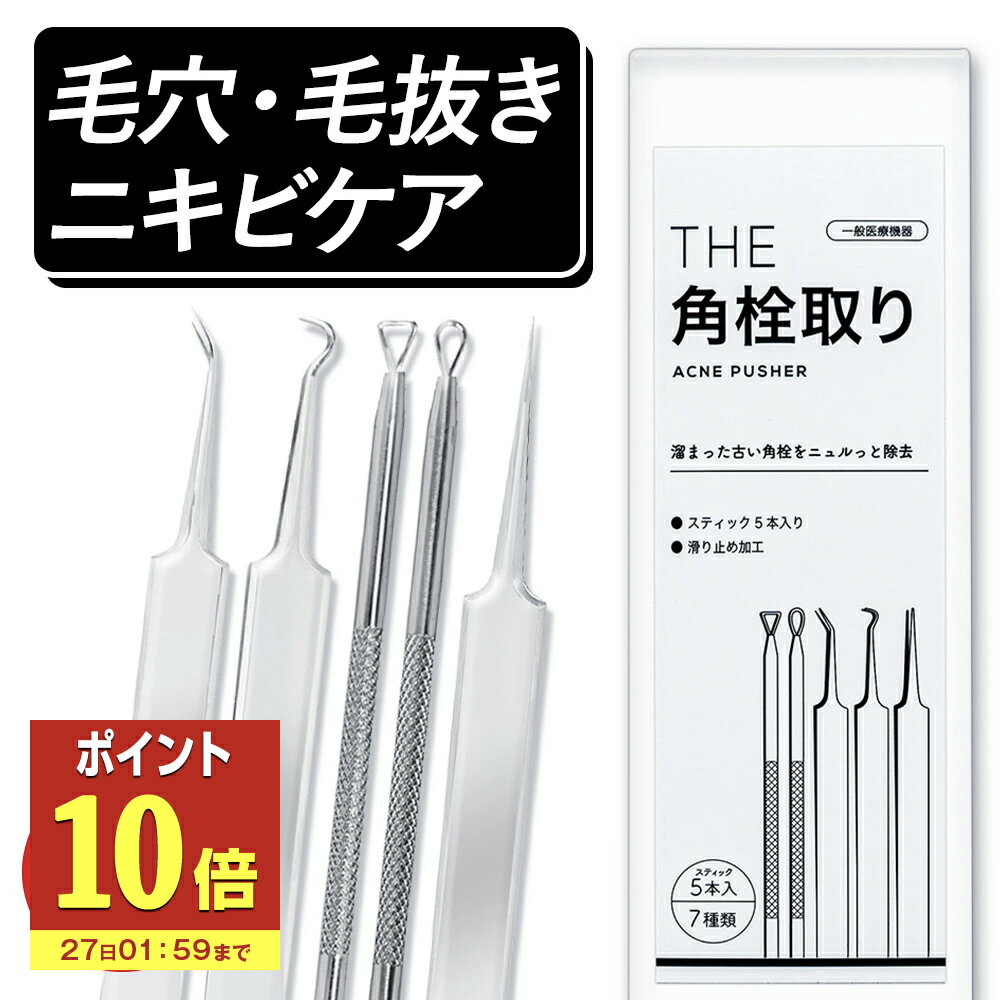 【P10倍】 にきび 角栓 除去 スティック 毛抜き セット THEニキビケアツール 武内製薬 5本セット 毛穴 ..
