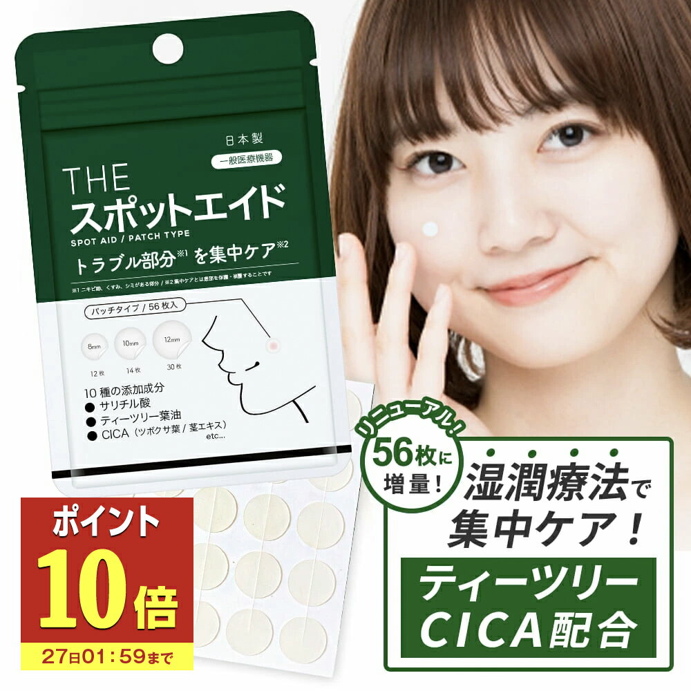 【P10倍】 ニキビパッチ 56枚 薬用 CICA配合 ハイドロコロイド THE スポットエイド コメド 武内製薬 ニキビ パッチ SPOT AID にきび ニキビケア 薬 ニキビケア 予防 敏感肌 吹き出物 肌荒れ マスク荒れ 送料無料 メール便