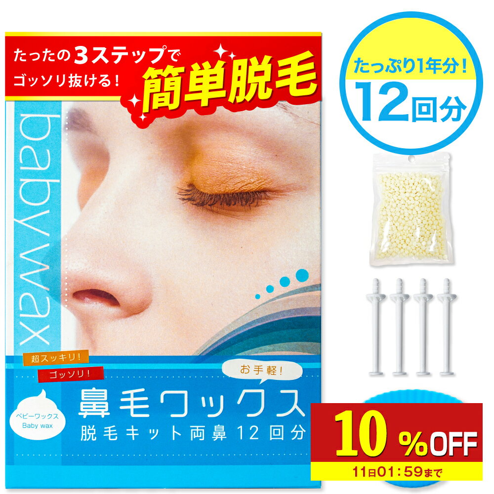 【10%OFF】 鼻毛 ワックス 12回分 ブラジリアンワックス 鼻毛 顔 BABY WAX鼻毛ワックス脱毛キット 鼻毛..