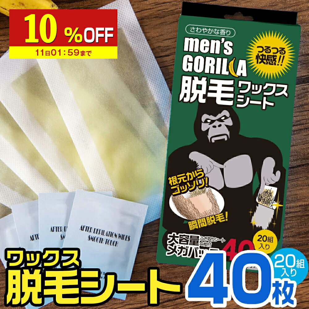 【10%OFF】 ブラジリアンワックス シート メンズ 40枚20組入 脱毛シート メンズゴリラ シール ワックス脱毛シート ワックス 脱毛 セルフ メンズ脱毛シート ワックス脱毛 男性用 男性 セット 処理 自宅 眉 眉毛 ワックス 脱毛クリーム ゴリラワックス