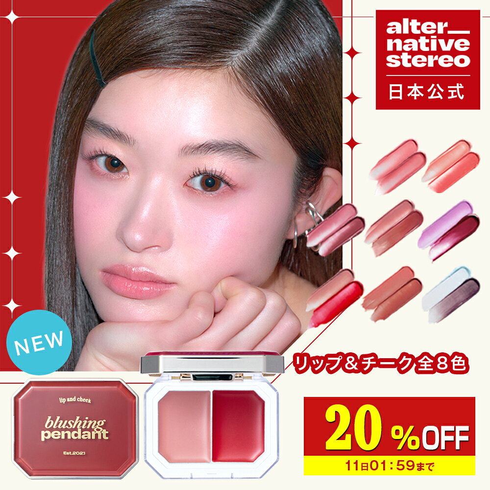 【日本公式】 Alternativestereo オルタナティブステレオ リップ チーク ブラッシングペンダント