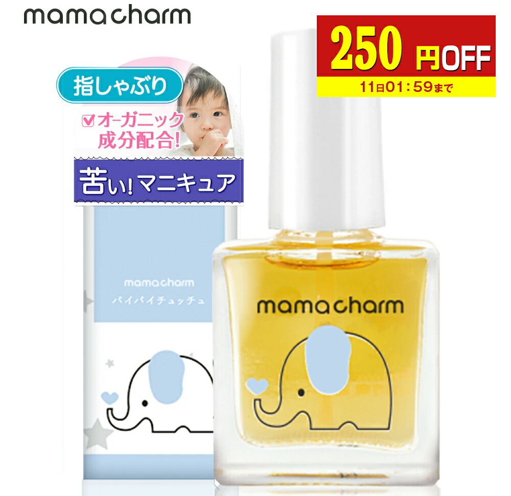 【250円OFF】 指しゃぶり 防止 マニキュア 10ml 爪噛み 防止 爪かみ防止 誤飲防止 武内製薬 ゾウさんのバイバイチュッチュ 子供 おしゃぶり 苦い 天然由来成分配合 ネイル 速乾 指しゃぶり防止マニキュア 爪かみ 指吸い 爪噛み防止