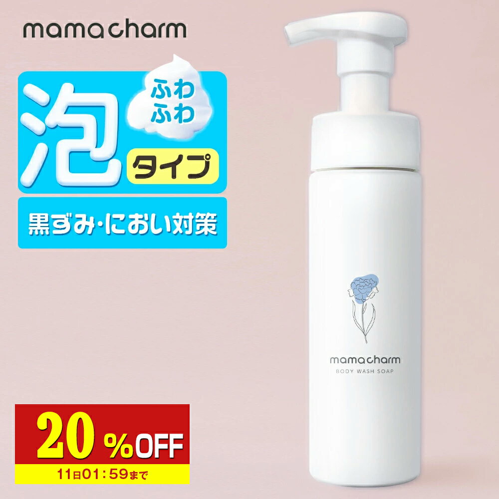 【20%OFF】 デリケートゾーン ソープ 泡 タイプ 200ml デリケートゾーンの臭い ケア デリケートゾーン ウォッシュ 石鹸 匂い ボディウォッシュソープ 香水 ケア 匂いケア vio 保湿 陰部 かゆみ においケア ボディソープ ママチャーム フェムケア