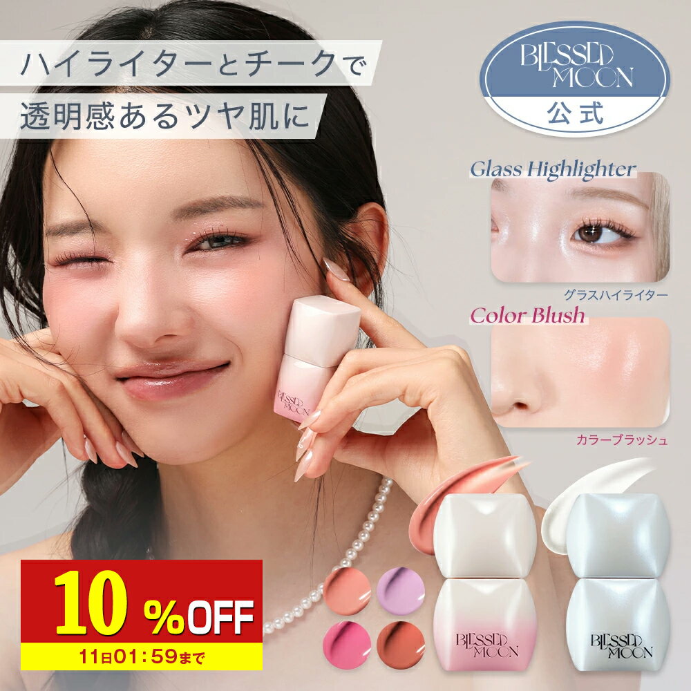 【日本公式】 BLESSED MOON Veil Melting チーク ハイライター 全5種 リキッド チーク ハイライト ツヤ 韓国コスメ ブレスドムーン