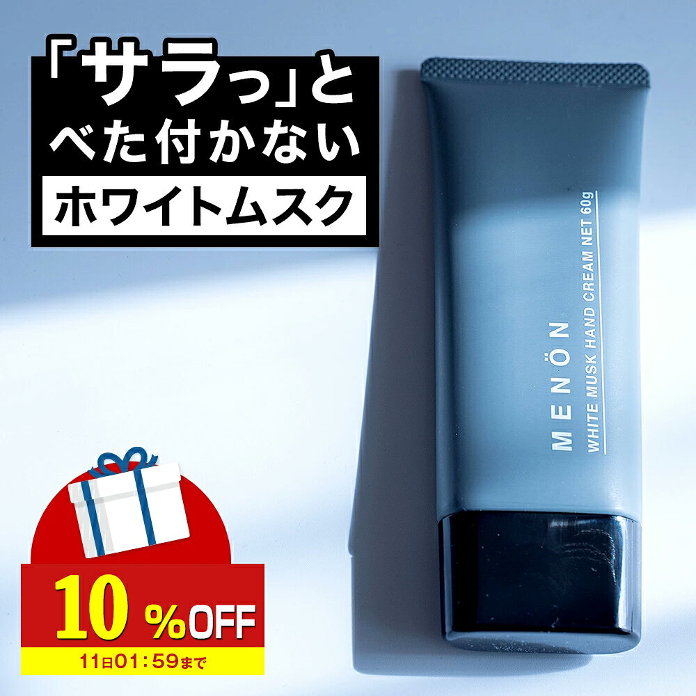 【10%OFF】 ハンドクリーム メンズ ホワイト ムスク 60g MENON ユニセックス プレゼント ギフト 贈り物 良い香り ベタつかない ハンドケア サラサラ メンズコスメ 香り 男女兼用 香水 練り香水 フレグランス クリーム 手 指 手荒れ ささくれ 男 男用 男性用 ミニサイズ