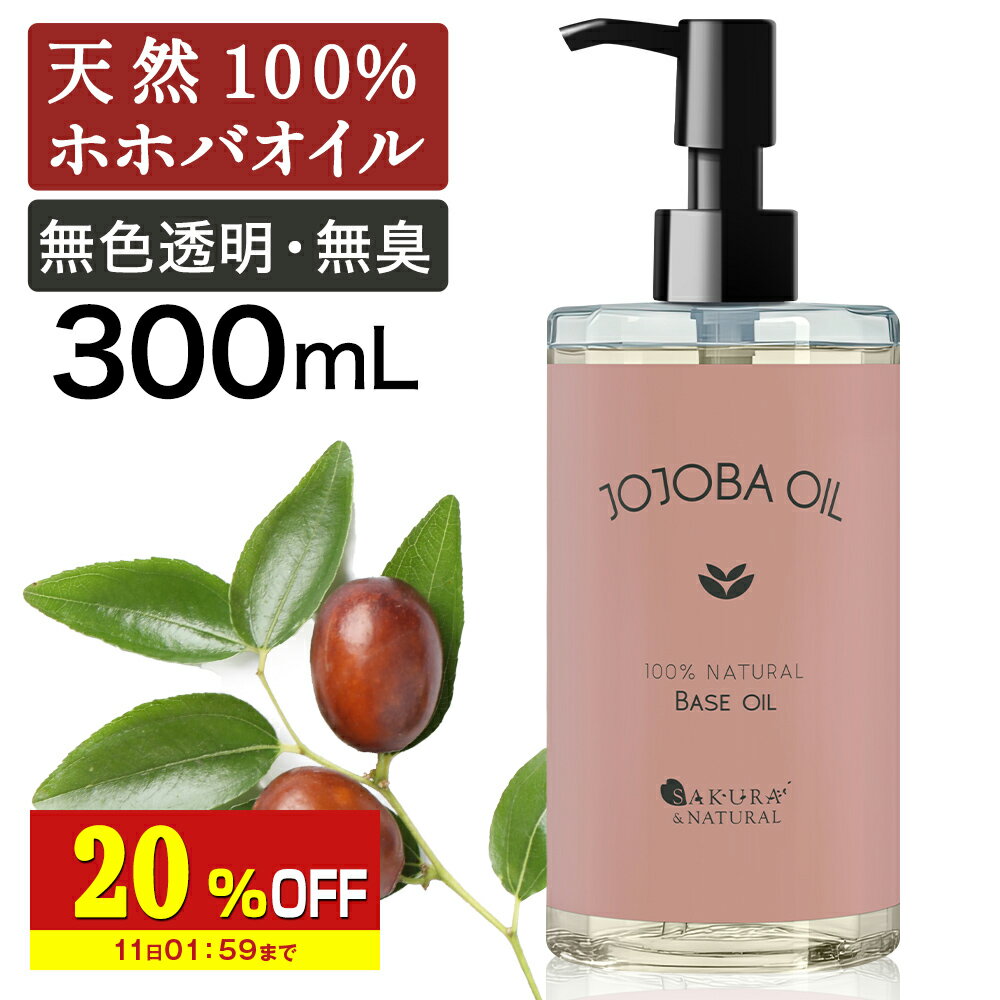 【20%OFF】 ホホバオイル 精製 300ml キ