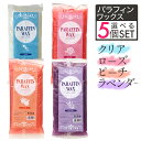 【クーポン☆300円OFF】 パラフィンワックス 5個セット パラフィンパック パラフィンバス パラフィン ワックス フットバス ハンドバス 足湯 エステ アロ...
