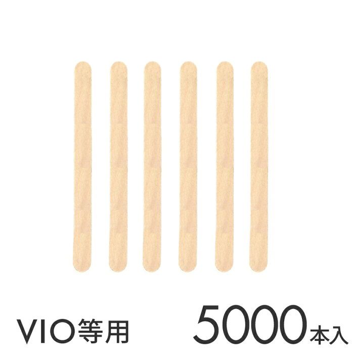 【30日P5倍】 ワックス脱毛 用 木ヘラ 5,000本入り ウッド スパチュラ 小 ブラジリアンワックス ワックス脱毛 ヘラ 脱毛 ワックス ブラジリアン デリケートゾーン VIO 自宅 アンダーヘア 消毒済み