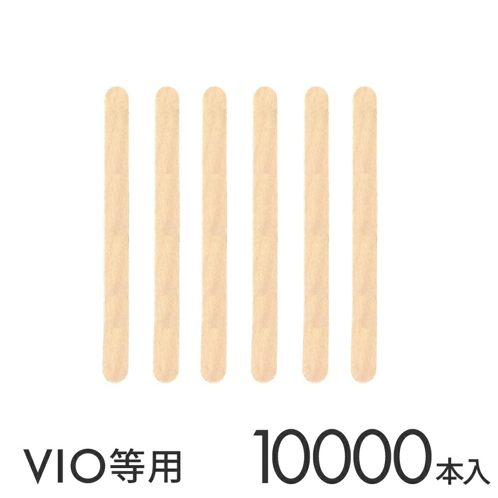 【クーポン☆300円OFF】 ワックス脱毛 用 木ヘラ 10000本入り ウッド スパチュラ 小 ブラジリアンワックス ワックス脱…