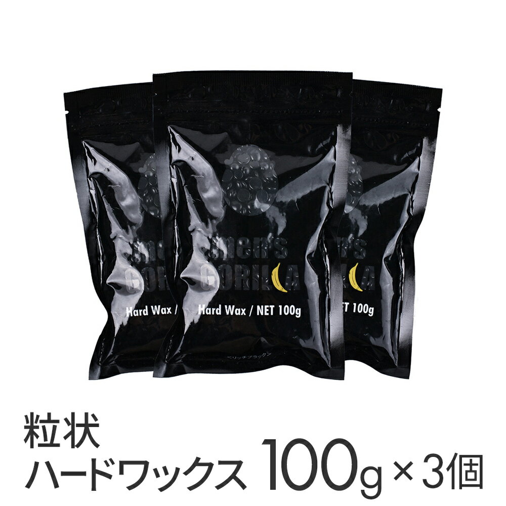 【P5倍】 メンズゴリラ ブラジリアンワックス 粒状ハードワックス 単品 100g × 3個セット メンズ ハード ハードワックス ワックス脱毛 脱毛ワックス お試し すね毛 腕毛 剛毛 向け 男性用 脱毛 クリーム で肌荒れした方に セルフ 自宅 ワックス ブラジリアン 男性