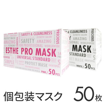 マスク 個包装 業務用 50枚セット ピンク 白 マスクセット 使い捨てマスク 業務用 自宅用 お得パック 医療 病院 歯医者 エステ 美容院 まつエク サロン に