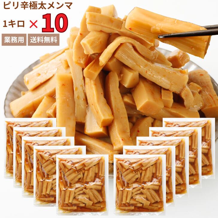 ピリ辛極太メンマ 1キロ×10 送料無料 メンマ しなちく 業務用 めんま 極太 おつまみ 福袋 まとめ買い ラーメン 具 つまみ ふくしまプライド おうち時間...