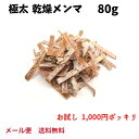 乾燥メンマ 極太 80g1000円ポッキリ 送料無料 お試し 戻し方説明書付き ラーメン 具 メンマ 業務用 めんま 手作り