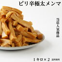 ピリ辛極太メンマ 1キロ×2 送料無料 業務用 しなちく メンマ 極太 おつまみ つまみ めんま ラーメン 具 ふくしまプライド おうち時間 宅飲み 国内製造 ラーメン用 ごはん の おとも 調理不要