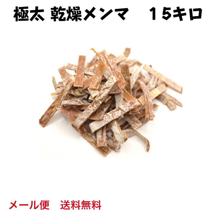 乾燥メンマ 極太 15キロ 送料無料 戻し方説明書付き ラーメン 具 メンマ 業務用 めんま 手づくり