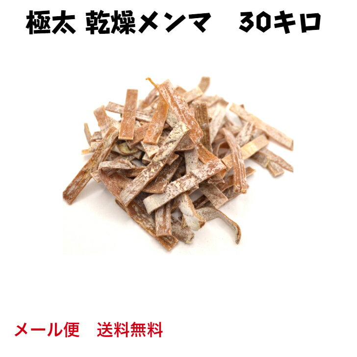 乾燥メンマ 極太 30キロ 送料無料 戻し方説明書付き ラーメン 具 メンマ 業務用 めんま 手づくり