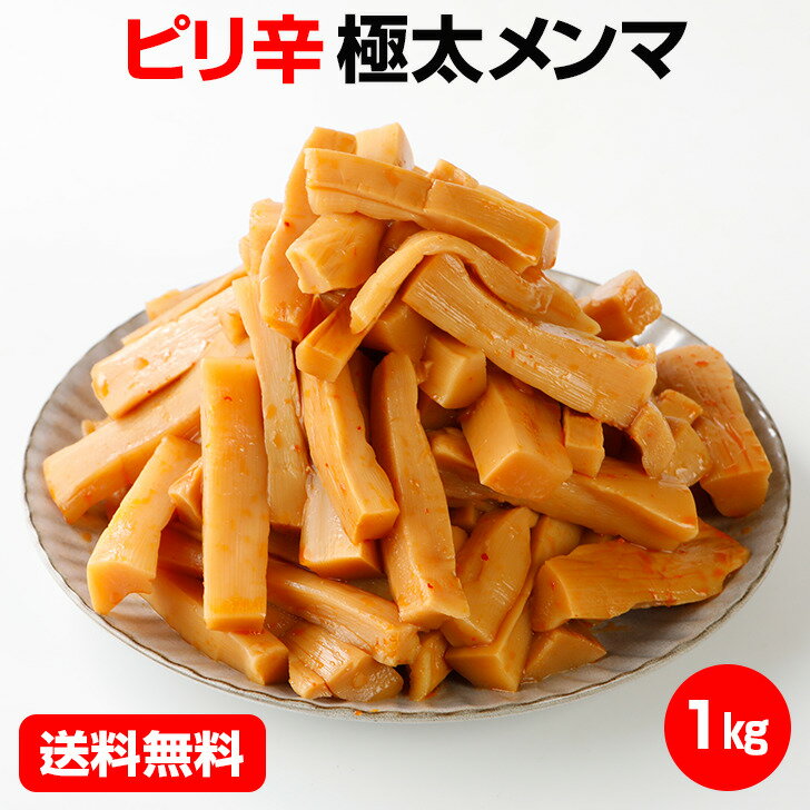 ＼ありがとうセール 1,000円引き！／メンマ 極太 1キロ 業務用 ピリ辛極太メンマ 味付け めんま ラーメンメンマ しなちく おつまみ つまみ ラーメン 具 1kg おうち時間 宅飲み 国内製造 ラーメン用 ごはん おとも 調理不要 ご飯