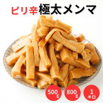 【もえあず×楽天グルメ 配信限定クーポンで50%OFF！】メンマ 極太 1キロ 800g 500g 業務用 食品 ピリ辛極太メンマ 味付け めんま ラーメンメンマ しなちく おつまみ つまみ ラーメン 具 お酒のおつまみ 国内製造 ラーメン用 ごはん おとも 調理不要 ご飯