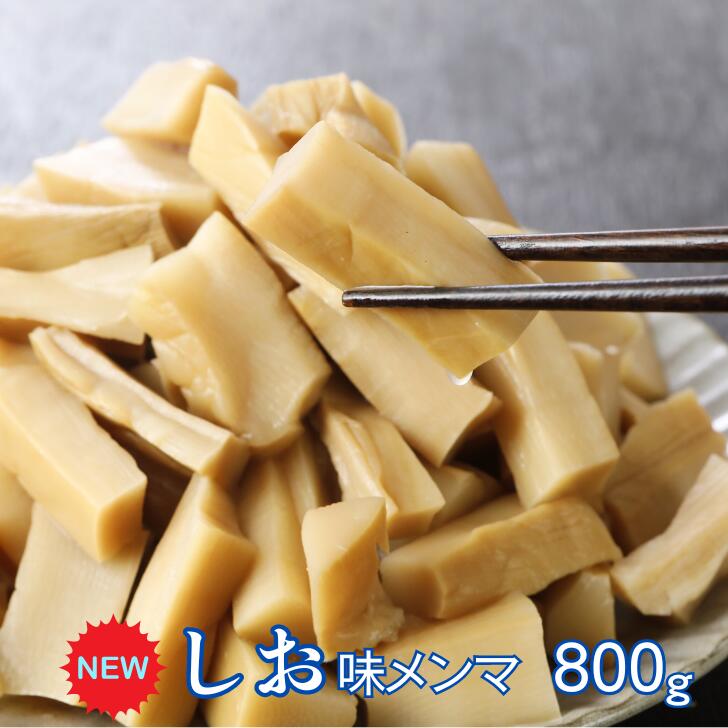 メンマ 塩味 800g コロコロ メンマ お試し しお味 業務用 ひとくちサイズ お酒のおつまみ ご飯のおとも ラーメン 具 めんま 鶏ガラ 国内製造